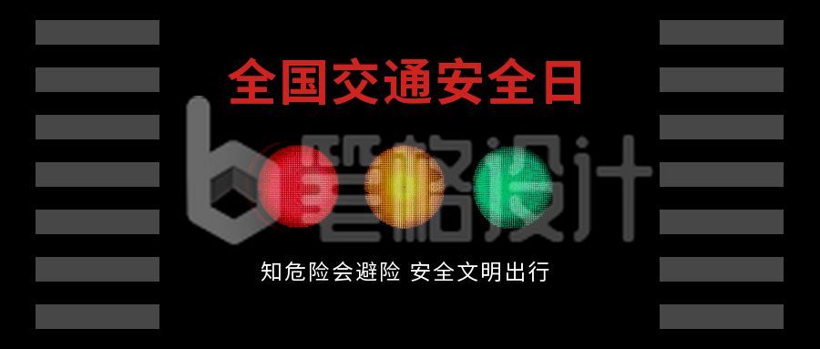 简约红绿灯122交通安全日宣传公众号首图