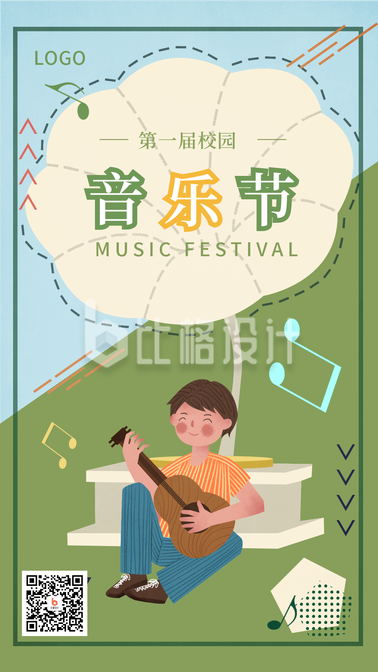 绿色卡通手绘男孩校园音乐节趣味活动比赛宣传手机海报
