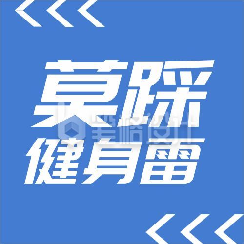 蓝色箭头健身误区莫踩健身雷通用注意事项指南公众号次图