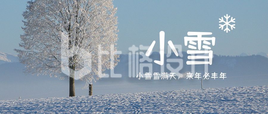 清新实景冬季雪景二十四节气小雪公众号首图