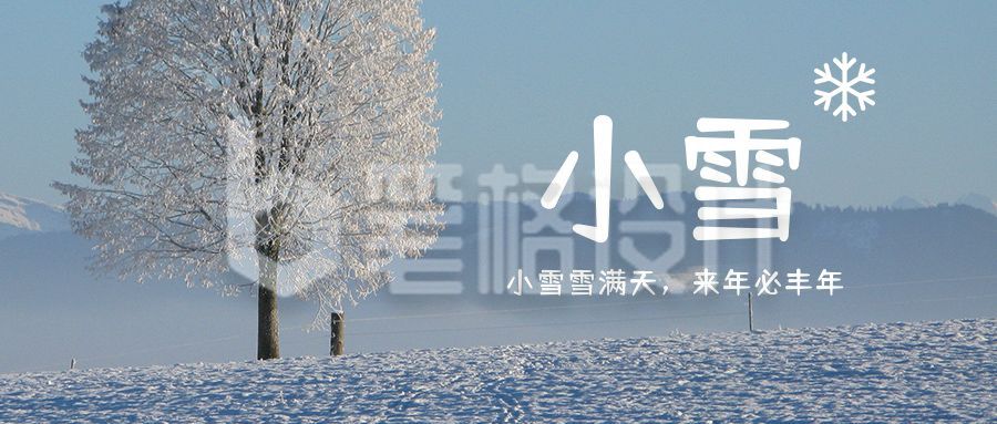 清新实景冬季雪景二十四节气小雪公众号首图