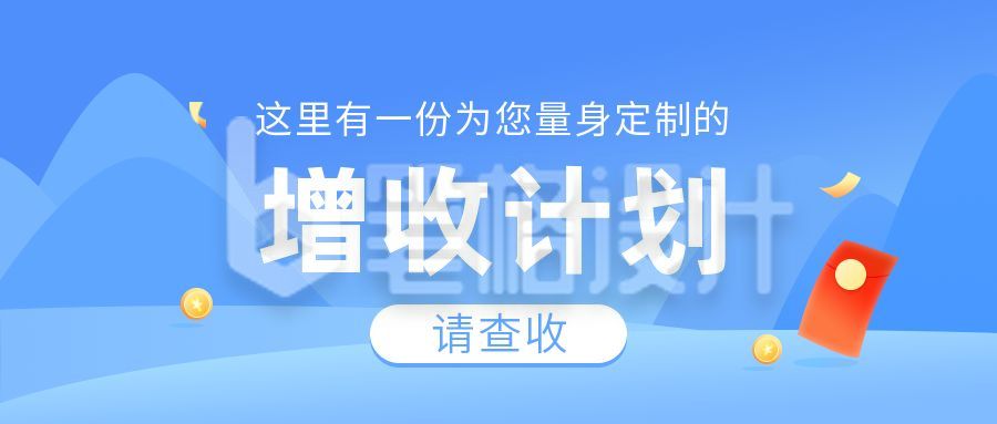 简约蓝色背景通用增收计划增长盘点公众号首图