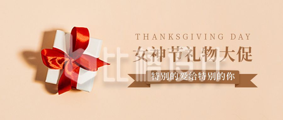 简约礼盒妇女节女神节感恩节感恩回馈活动公众号首图