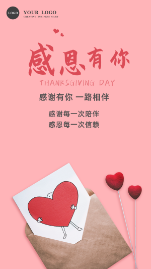 粉色信封感恩节爱心感谢有你陪伴手机海报