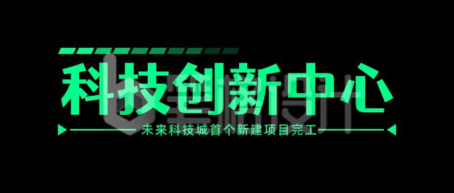 荧光绿科技创新网络科幻未来感公众号首图