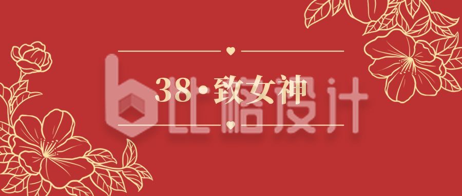 红色喜庆典雅花边妇女节女神节婚礼邀请函公众号首图