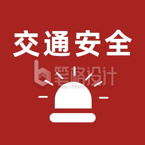 交通安全教育日公众号次图