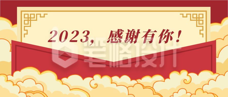 红色信封公司年会企业年终答谢总结感谢感恩公众号首图