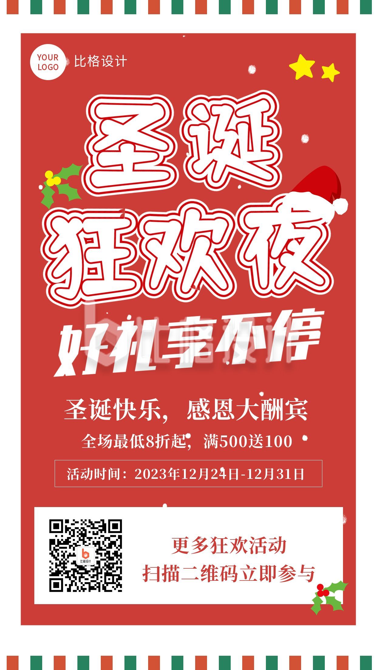 圣诞狂欢夜优惠券福利促销活动红色手机海报