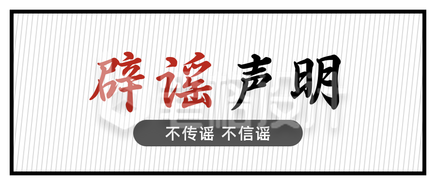 辟谣声明不传谣不信谣通用大字公众号首图