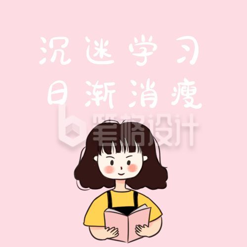 粉色简约可爱女孩沉迷学习日渐消瘦趣味公众号次图