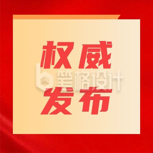 简约政务工作报告发布会通用公众号次图