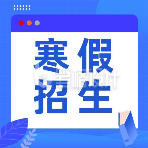 蓝色教育培训寒假招生公众号次图