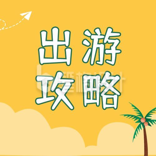 黄色背景国庆黄金周旅游出行攻略插画公众号次图