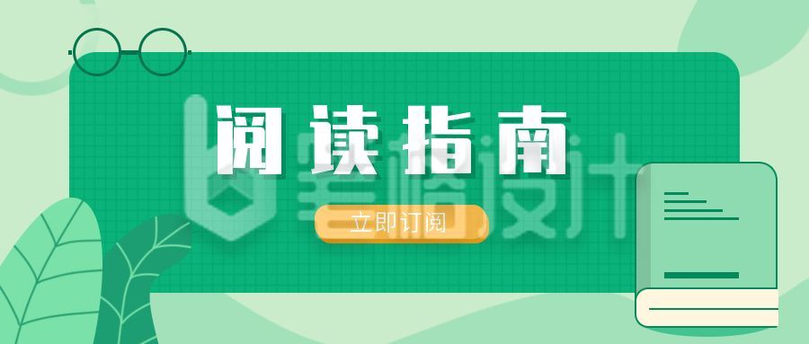 阅读必读指南公众号首图