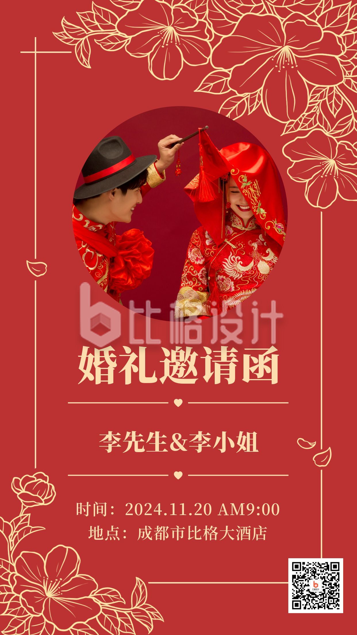 红色喜庆典雅花边婚礼邀请函手机海报