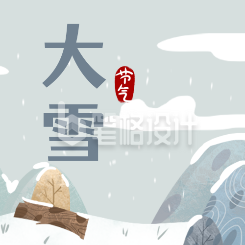 手绘简约雪景二十四节气大雪公众号次图