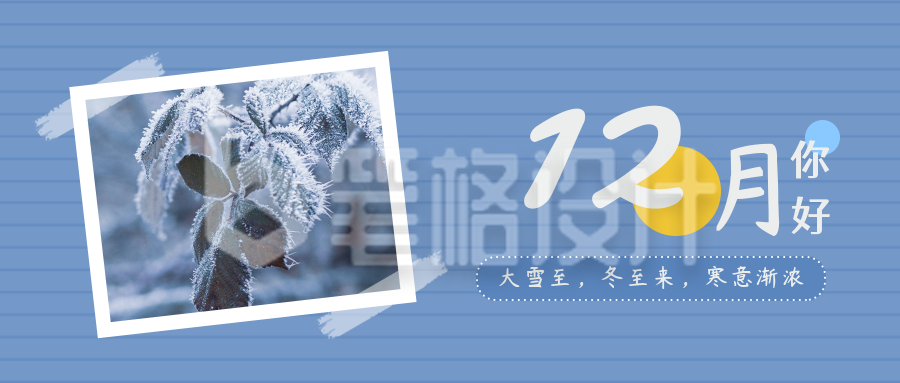 12月你好月初问候冬季霜雪实景公众号首图