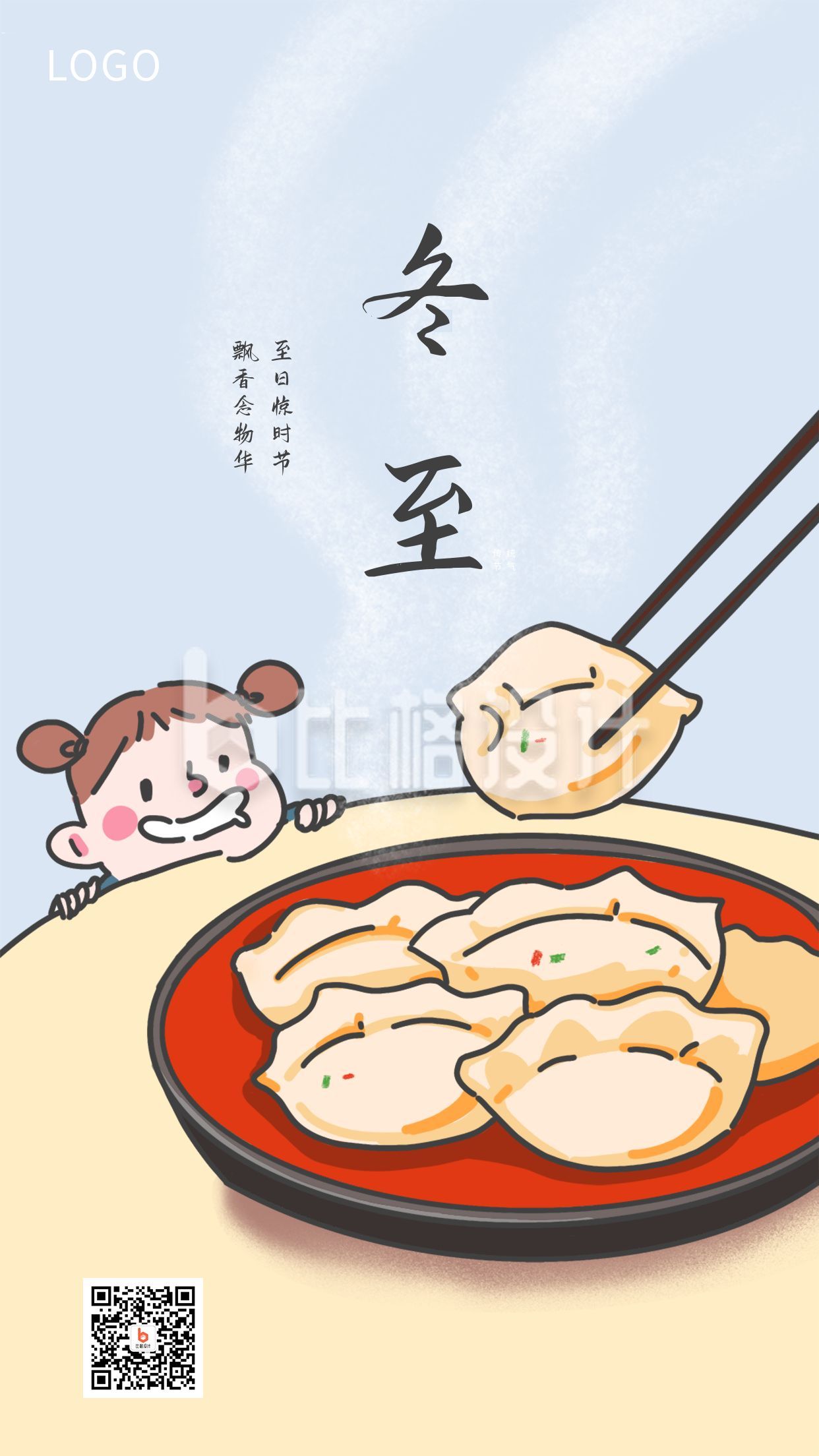 可爱卡通饺子二十四节气手机海报