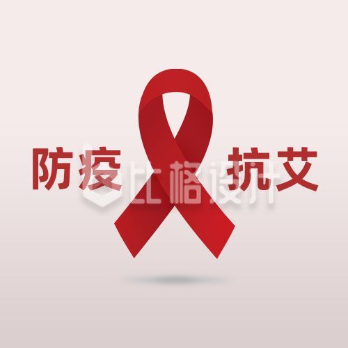 世界艾滋病日立体红丝带简约创意公众号次图