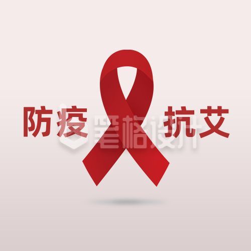 世界艾滋病日立体红丝带简约创意公众号次图