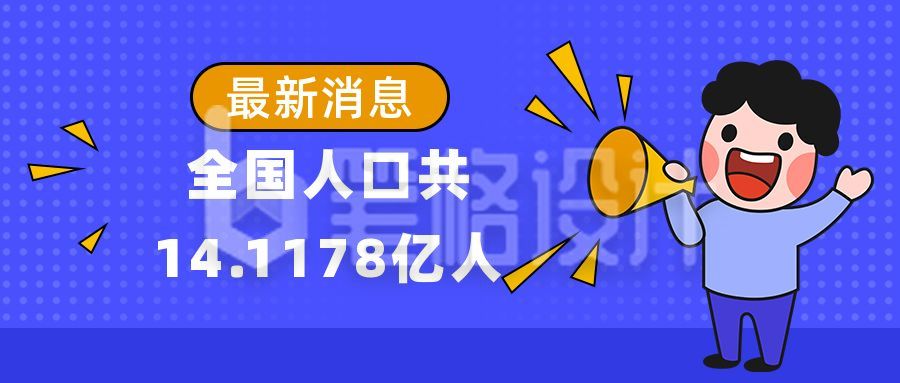 喇叭最新消息人口普查趣味通知公众号封面首图