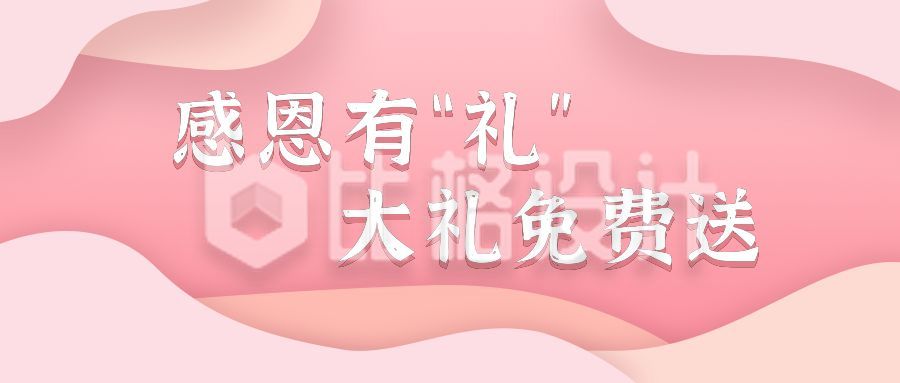 粉色妇女节女神节感恩节活动促销公众号首图