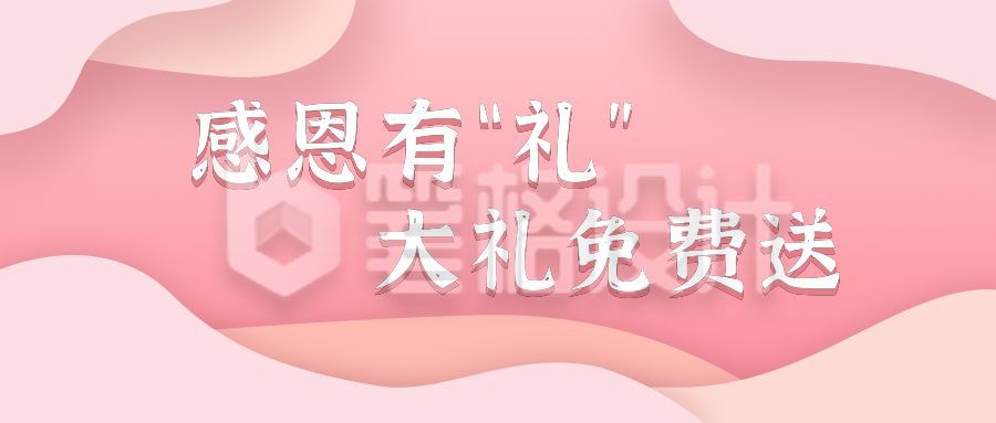 粉色妇女节女神节感恩节活动促销公众号首图