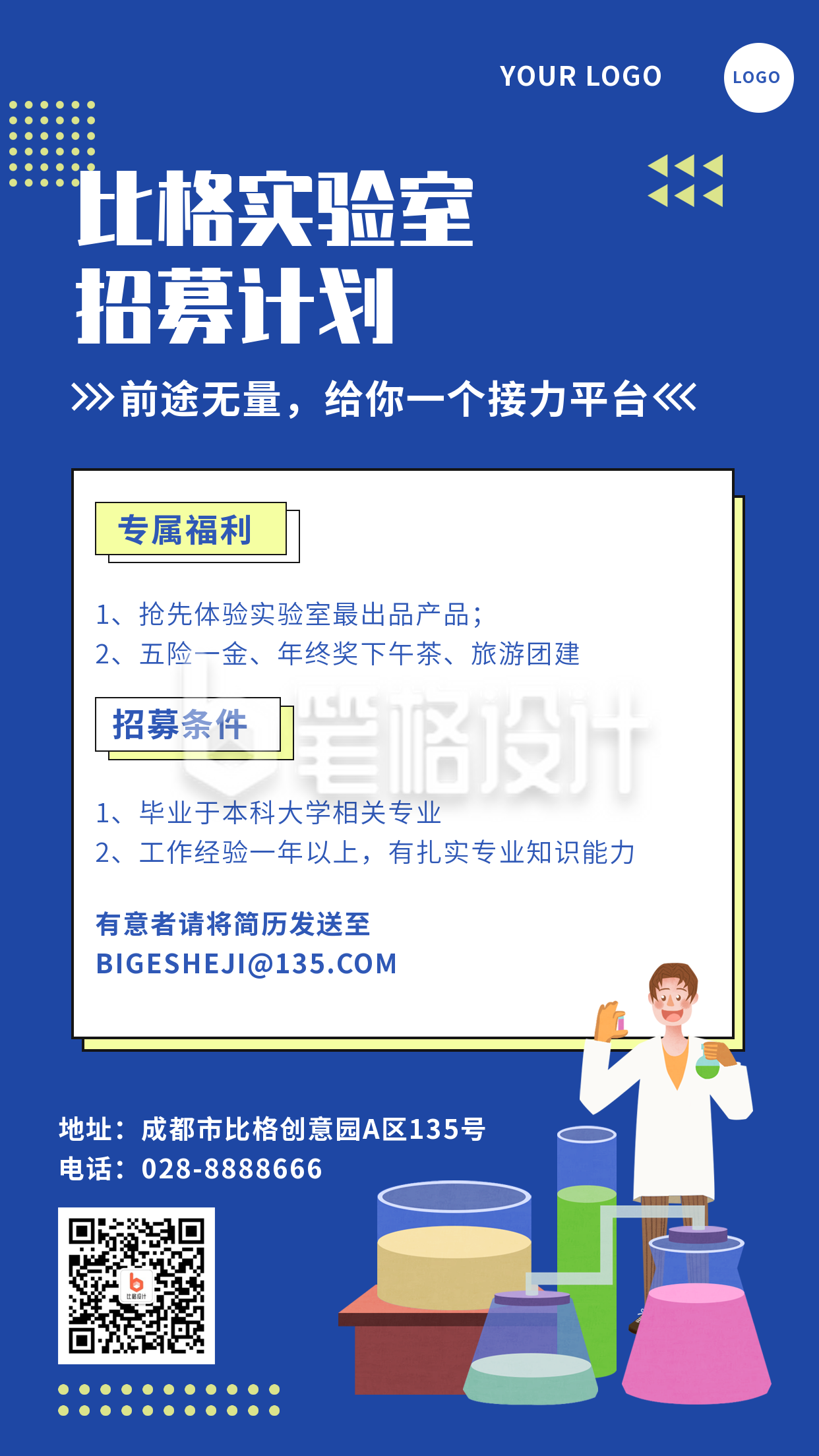 实验室人才招募计划招聘科技研究手机海报