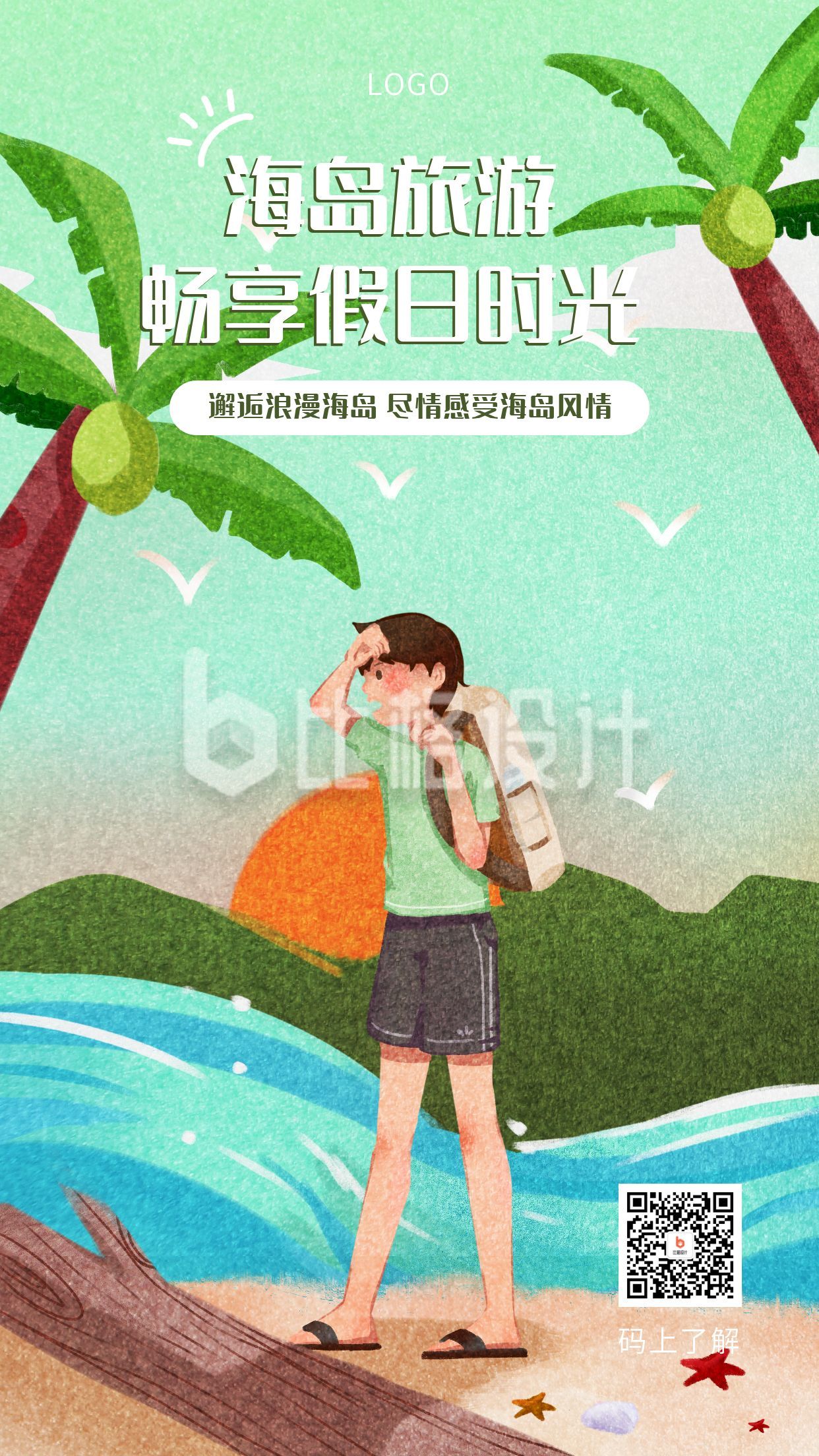 手绘清新插画国庆假期海岛旅游假日时光手机海报