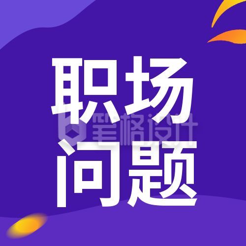 职场问题指南小技巧商务简约渐变公众号次图