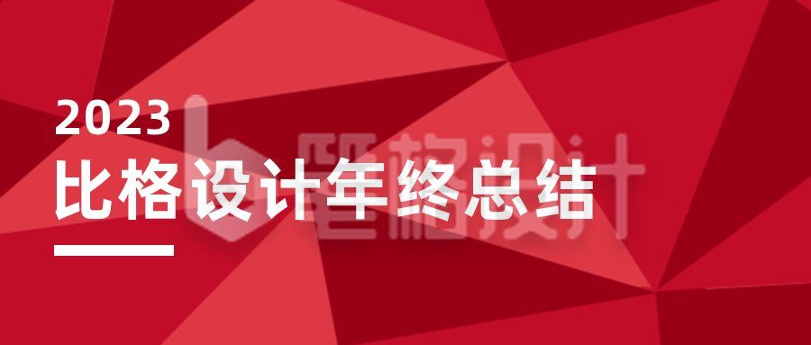 企业年终答谢总结汇报年终盛典公众号首图