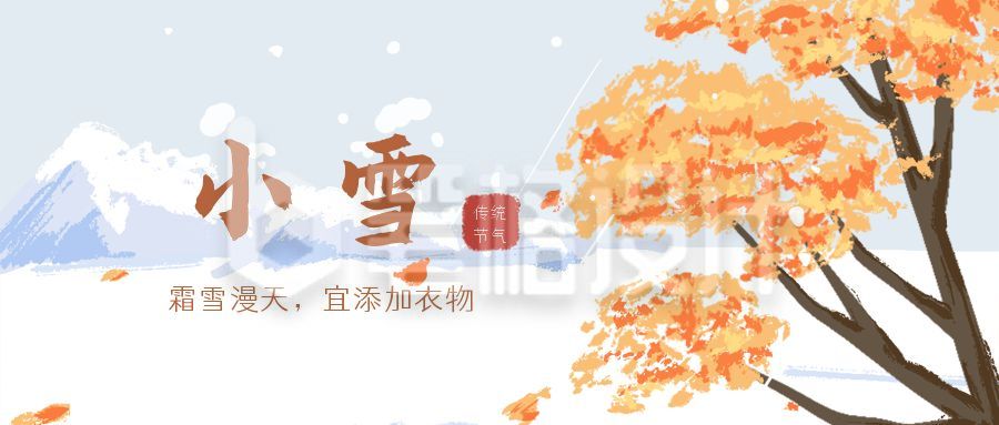 蓝色小清新手绘枫叶二十四节气小雪公众号首图