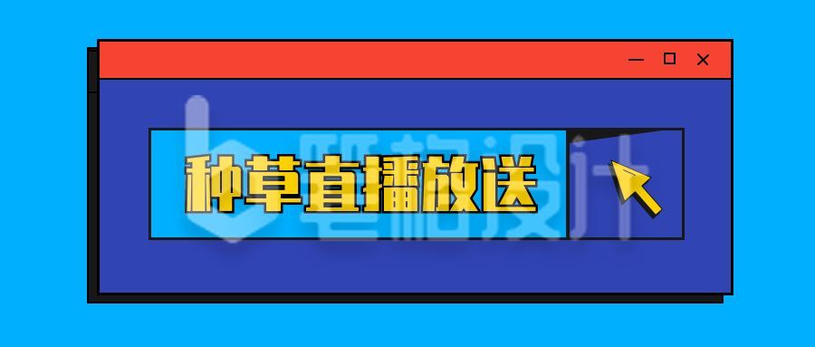 蓝紫撞色弹窗直播种草活动公众号首图