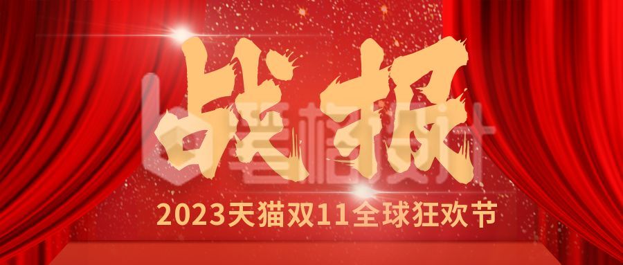 红色大气双十一电商销售喜报战报公众号首图