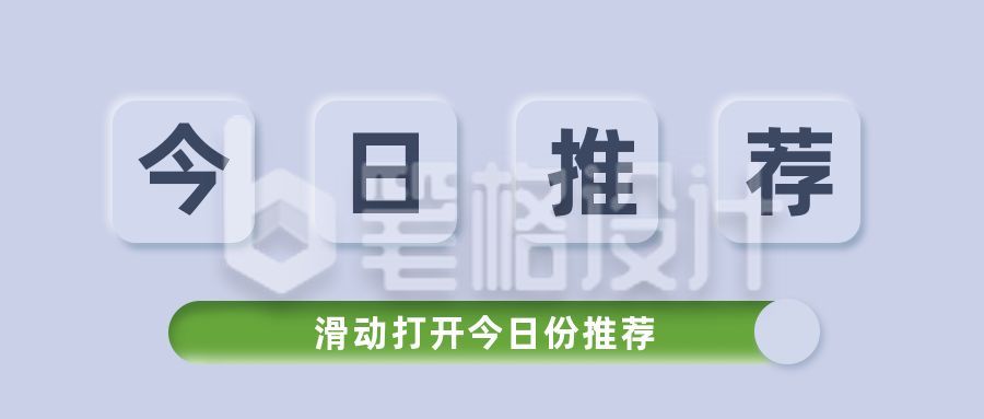 简约按键风今日推荐资讯热点看点快讯公众号首图