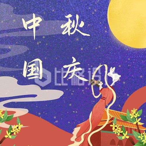 紫色嫦娥玉兔中秋国庆双节同庆公众号次图