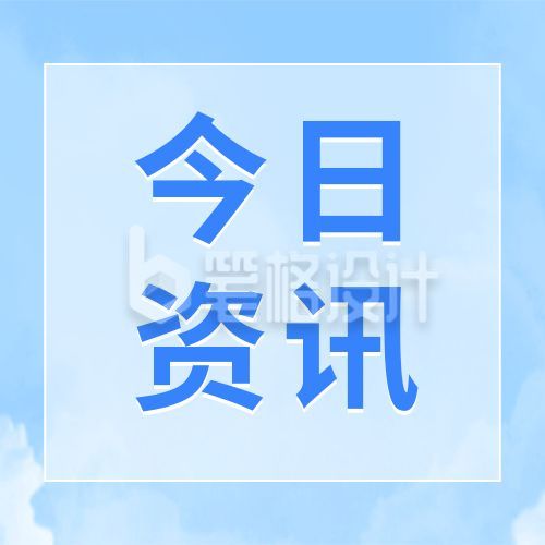 今日资讯最新消息时事蓝色政务时政要闻通用公众号次图