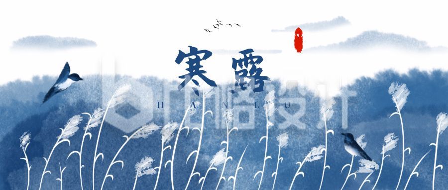 蓝色水墨风中国风二十四节气芦苇白露公众号首图