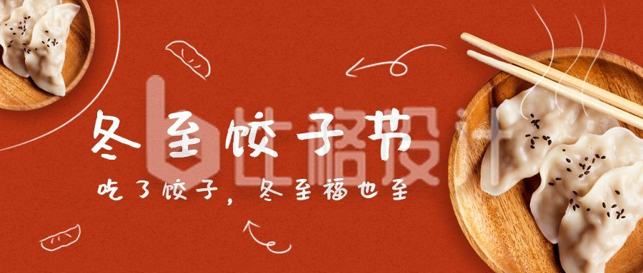 可爱冬至饺子节元宵节手绘涂鸦公众号首图