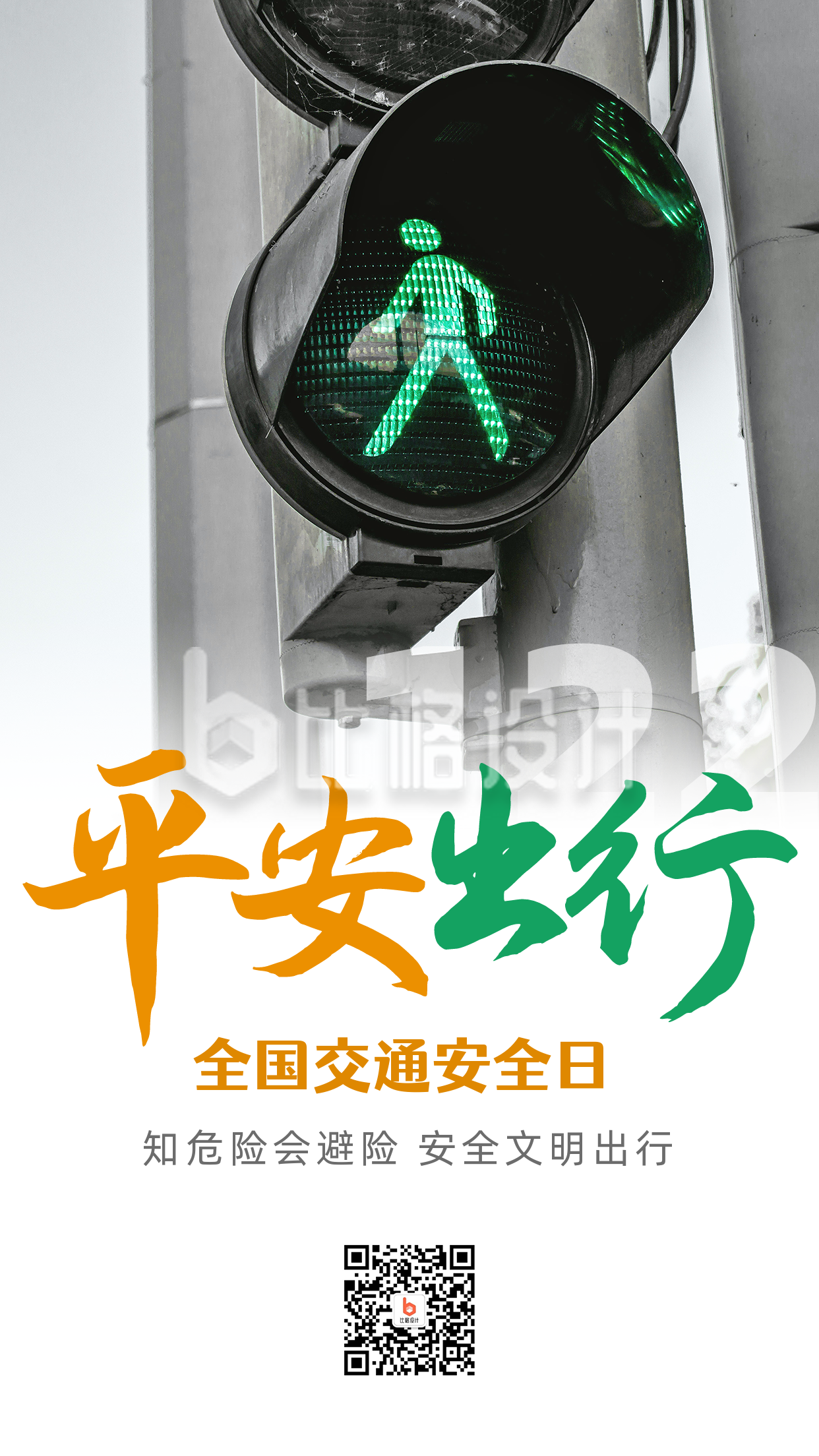 交通安全日红绿灯实景配图手机海报