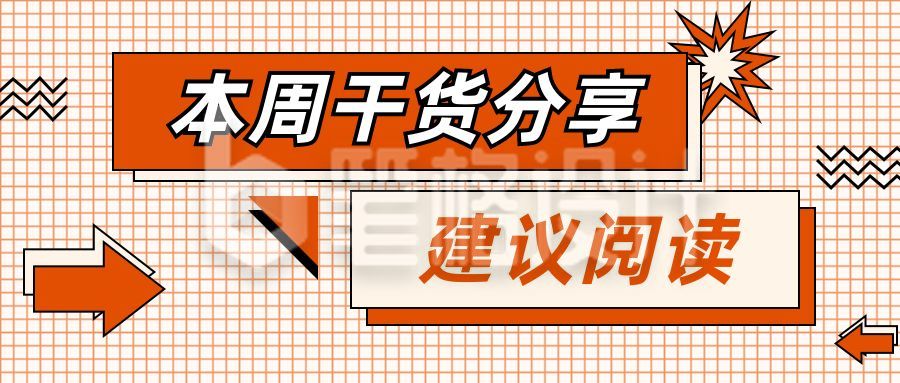 橙红通用干货分享热点资讯话题公众号首图