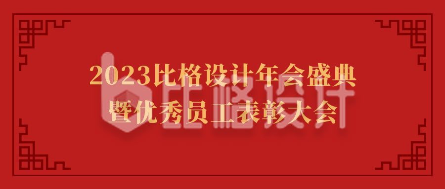 红色简约大气年会表彰仪式中国风公众号首图