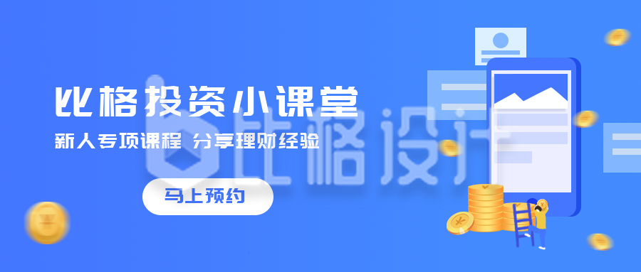 蓝色金融理财课程投资课堂公众号首图