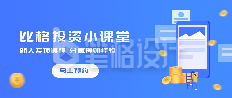 蓝色金融理财课程投资课堂公众号首图