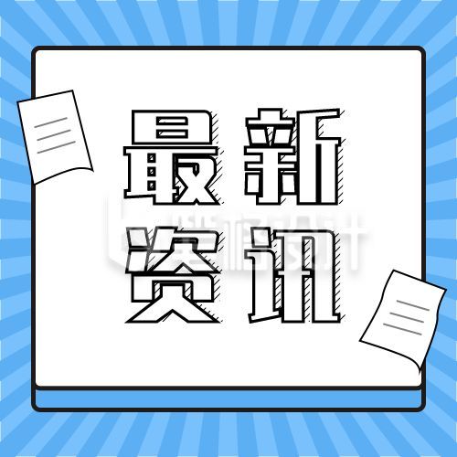 蓝色射线简约今日最新新闻热点资讯时事头条最新消息公众号次图