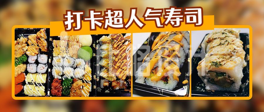 餐饮美食日料寿司种草实景图片拼贴公众号首图