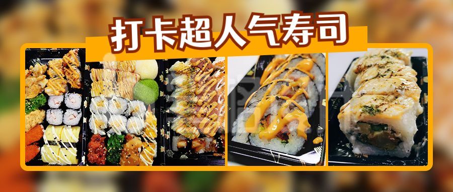 餐饮美食日料寿司种草实景图片拼贴公众号首图