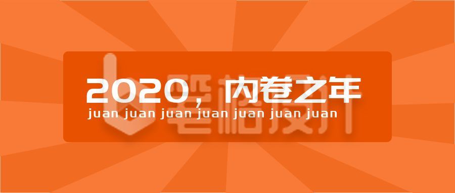 流行梗刷屏热词内卷趣味话题简约通用公众号首图