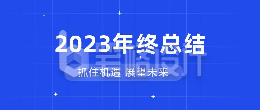 蓝色网格科技感年终总结新闻年会新媒体公众号首图